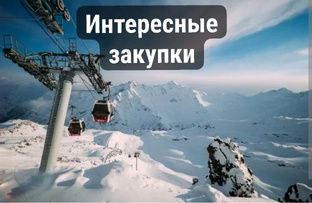 Интересные госзакупки