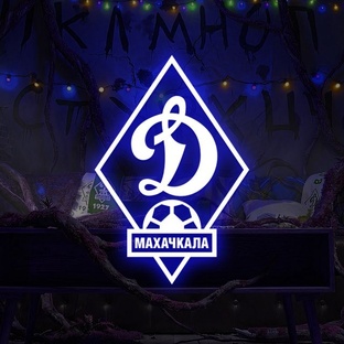 Динамо Махачкала