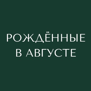 Рождённые в августе