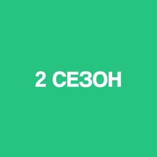 2 сезон