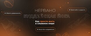 Буддийская Йога