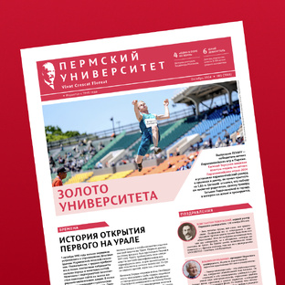 Газета «Пермский университет»