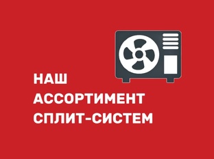 Наш ассортимент сплит-систем