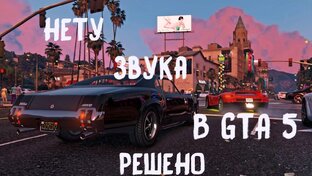 Нету половины звуков в GTA 5 РЕШЕНО