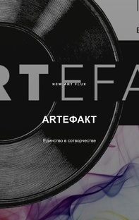 Проект ARТЕФАКТ