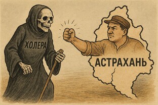 Три холеры две чумы…