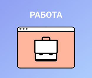 Работа