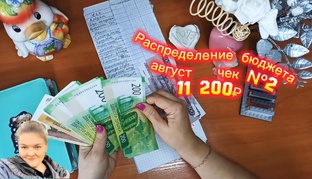 Распределение бюджета по конвертам