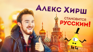 Алекс Хирш в России / Alex Hirsch in Russia