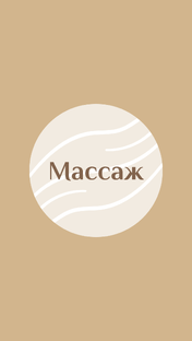 МАССАЖ У ПСИХОЛОГА 