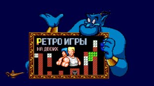 Ретро игры на двоих