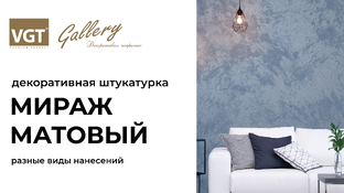 Мираж матовый VGT
