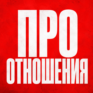 Про отношения 