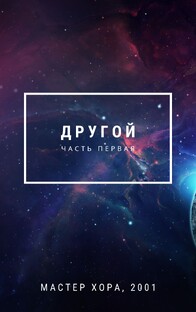 Другой, 2001