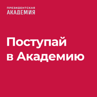Поступай в Академию