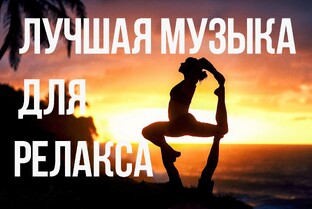 Релакс музыка для души