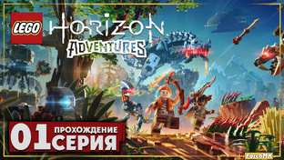 Прохождение ➤ LEGO Horizon Adventures | Ultra/60FPS