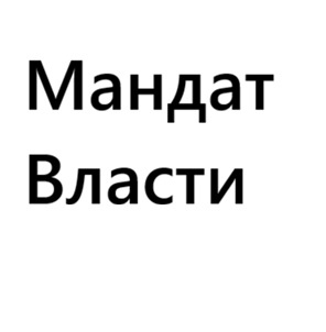 Мандат Власти