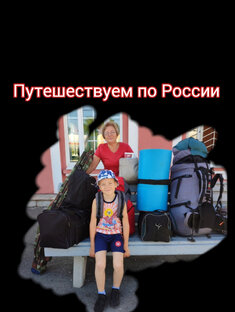 Путешествуем по России