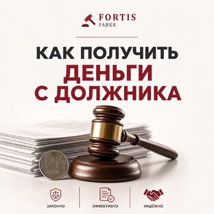 Как получить деньги с должника 