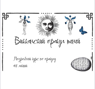 Викканский Оракул Теней