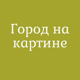 Город на картине 