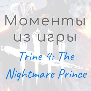 Моменты Trine 4: The Nightmare Prince