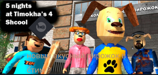 пять ночей со Тимохой