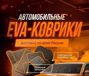 АВТО КОВРИКИ НА ВАШ АВТОМОИЛЬ
