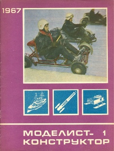 Обзор журнала "Моделист - Конструктор" 1967год.