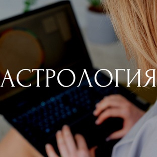 Астрология