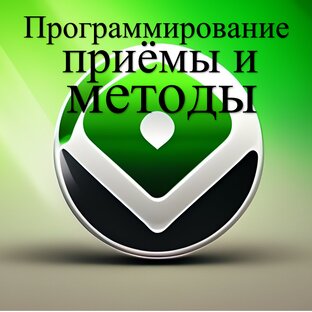 5. Программирование. Приёмы и методы