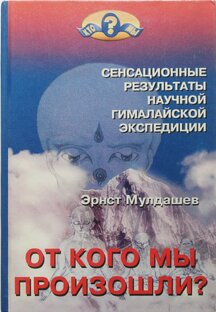 Э. Мулдашев От кого мы произошли? Изд. 2004г.
