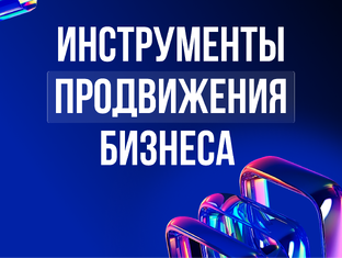Инструменты продвижения бизнеса