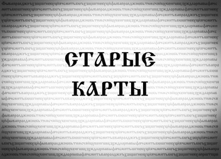 СТАРЫЕ КАРТЫ
