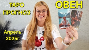 АПРЕЛЬ 2025г - ТАРО ПРОГНОЗЫ для знаков зодиака. Расклад таро. Гадание онлайн