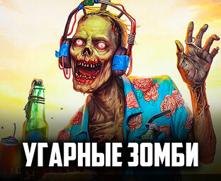 УГАРНЫЕ ЗОМБИ КООП ♦ Welcome to ParadiZe