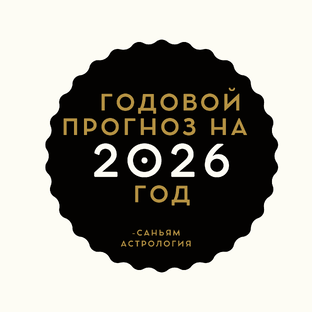 Ежегодные прогнозы ведической астрологии на 2026 год для всех Знаков зодиака