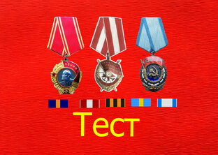 Тест Награды