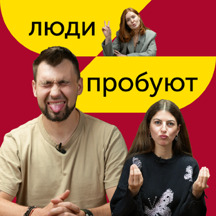 Люди пробуют