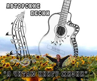 Автор-исполнитель Татьяна Сландэсс