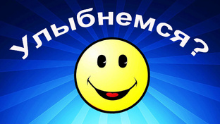 Для хорошего настроения Часть 1