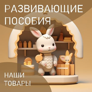 РАЗВИВАЮЩИЕ ПОСОБИЯ - НАШИ ТОВАРЫ