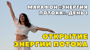 Марафон «Энергия потока»