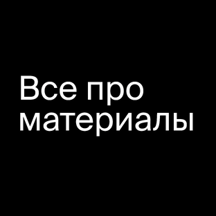 Все о строительных материалах