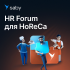 HR Forum для Horeca