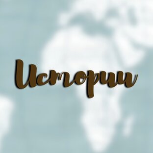 Истории путешевенницы