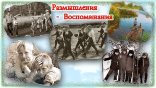 Размышления и воспоминания