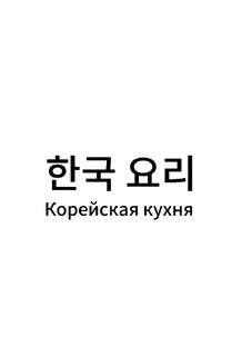 Корейская кухня