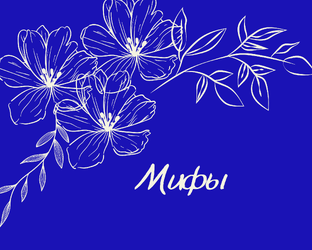 Мифология